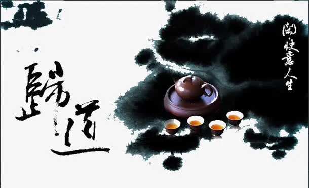 茶之道免抠