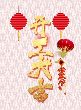 开工大吉鞭炮灯笼2019免抠字体元素