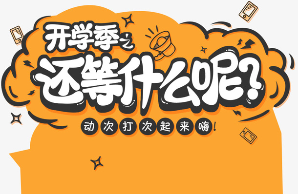 棕色卡通开学季促销标签免抠