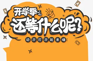 棕色卡通开学季促销标签免抠