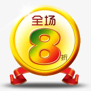 全场八折促销标签免抠