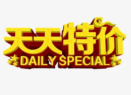 天天特价免抠