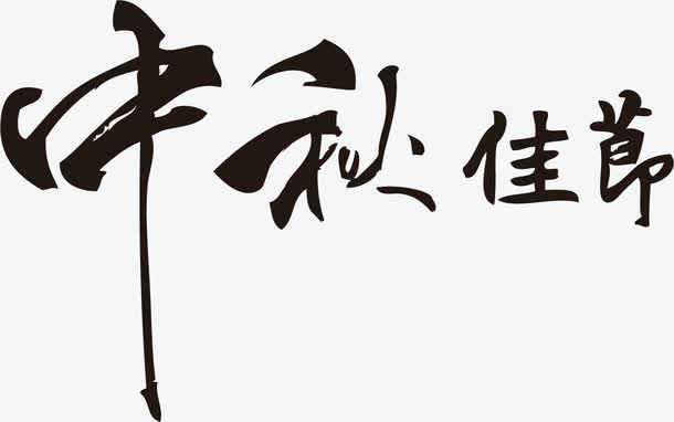 中秋节字体设计素材免抠