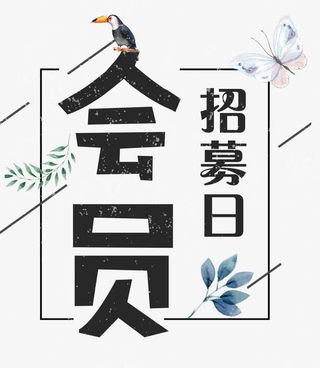 会员招募鸟蝴蝶免抠
