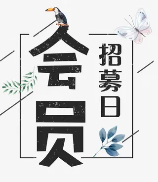 会员招募鸟蝴蝶免抠