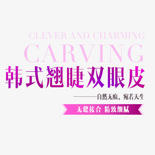 双眼皮文案免抠