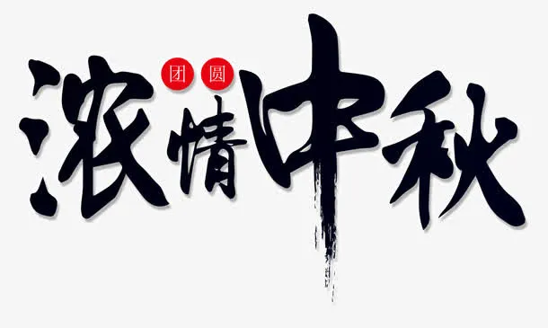 浓情中秋主题艺术字下载免抠