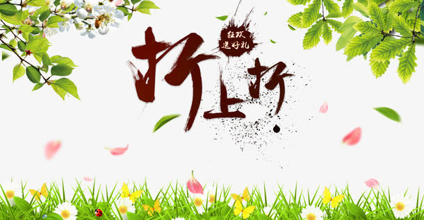 折上折免抠