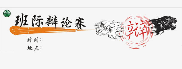 班级辩论赛免抠