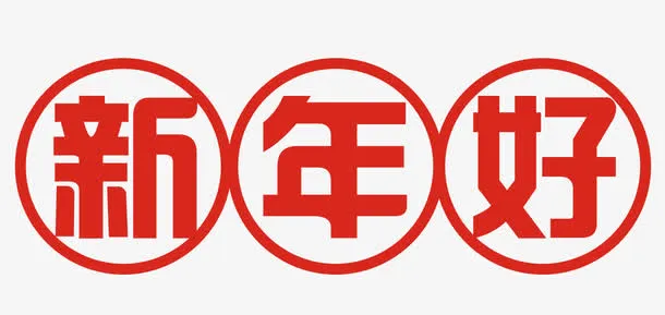 免抠春节文案艺术字免抠