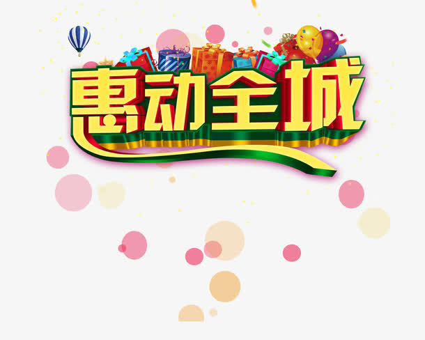 惠动全城免抠