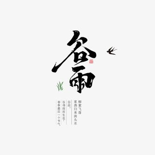 谷雨毛笔艺术字元素免抠字体元素