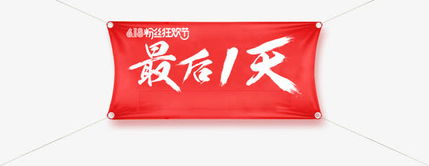 最后一天红标志牌免抠