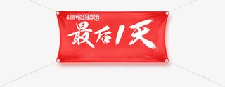 最后一天红标志牌免抠
