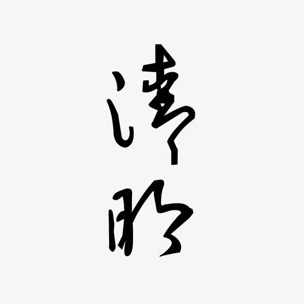 清明书法艺术字免费素材免抠