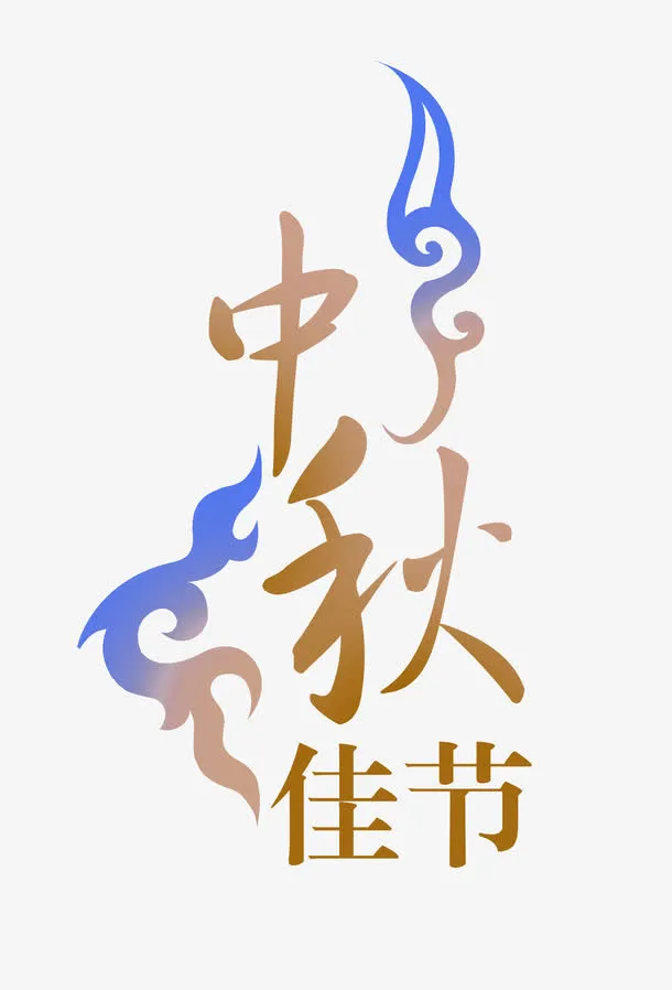 棕色中国风中秋佳节艺术字免抠