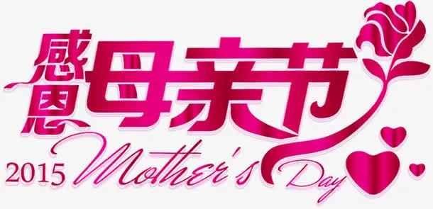 感恩母亲节粉色花朵花体字免抠