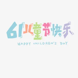 六一儿童节儿童字免抠