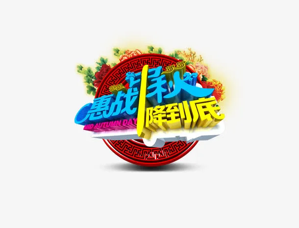 惠战中秋免抠