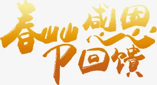 春节感恩回馈字体免抠