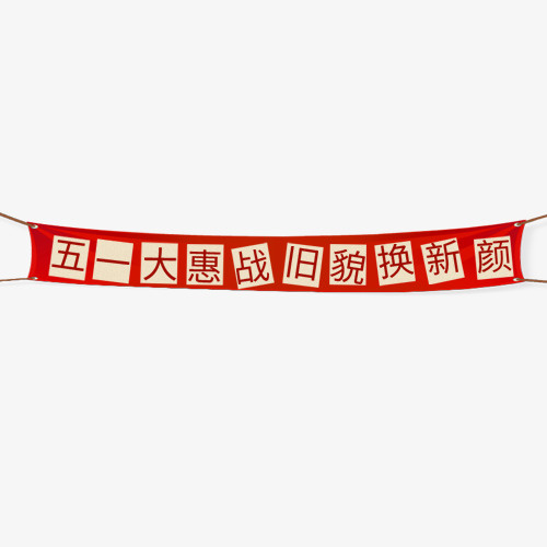 红色条形天猫五一惠战装饰标签免抠