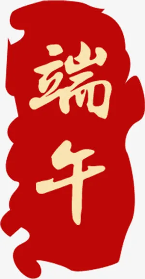 红色端午节印章免抠