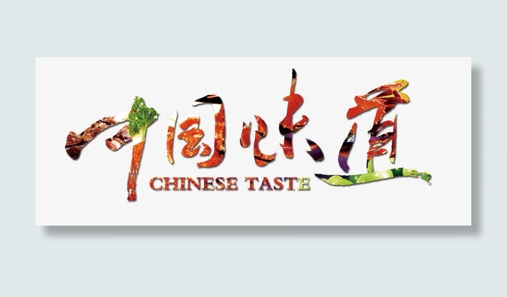 中国味道美食字免抠