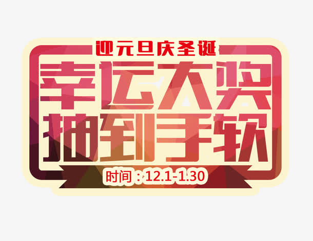 幸运大奖抽到手软免抠