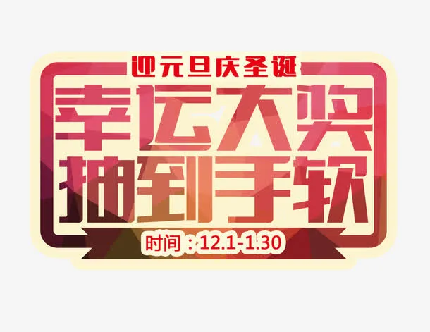 幸运大奖抽到手软免抠