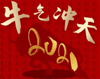 牛年春节背景图片高清