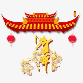 新春春节素材免抠