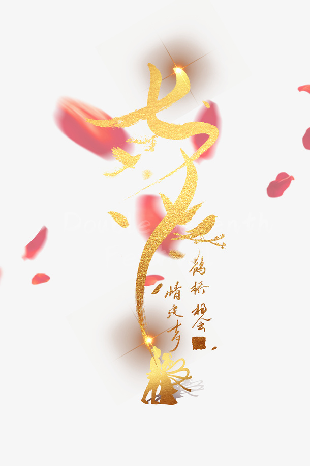 七夕艺术字花瓣漂浮元素免抠