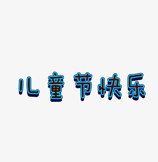 儿童节快乐创意字体免抠