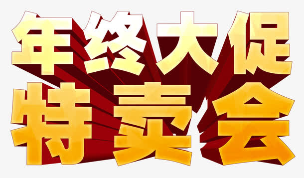 年中大促特卖会免抠
