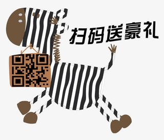 扫码送豪礼斑马免抠