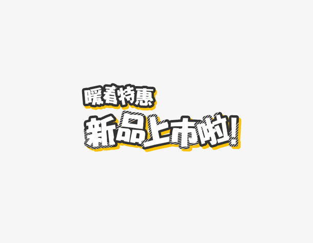 新品上市啦艺术字png免抠