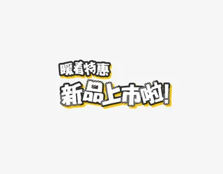 新品上市啦艺术字png免抠