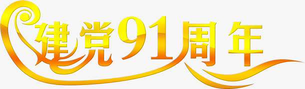 渐变效果节日字体设计免抠