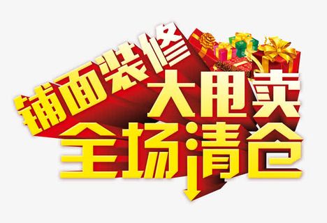 全场清仓大甩卖免抠