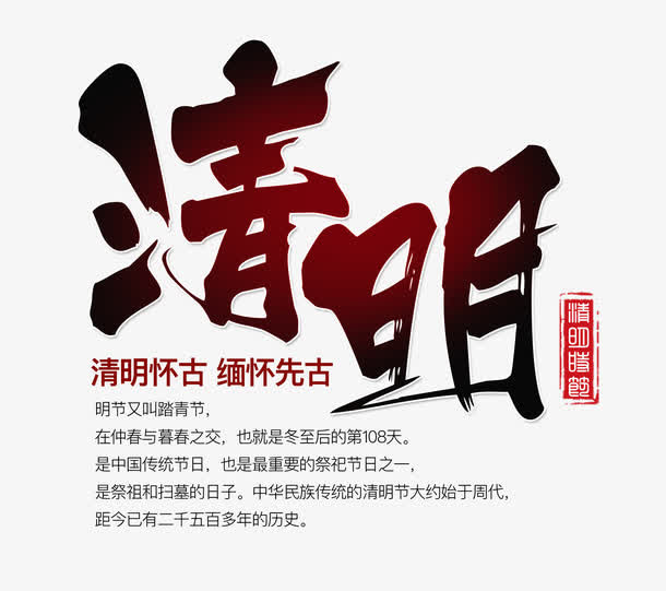 清明艺术字免抠