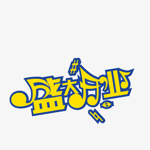 盛大开业 字体 海报banne免抠