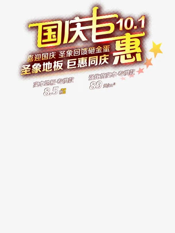 国庆钜惠国庆节素材免抠