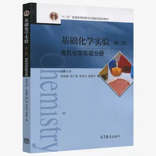 基础化学实验 图书 书籍免抠
