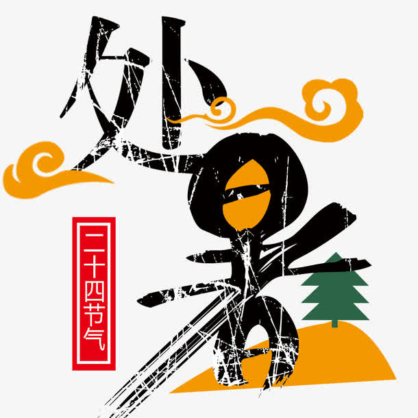 处暑艺术字免抠