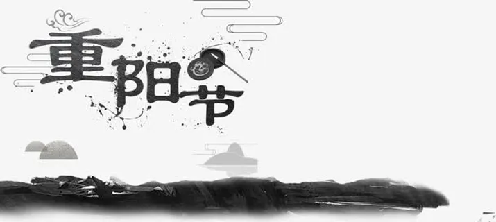 重阳节水墨免抠