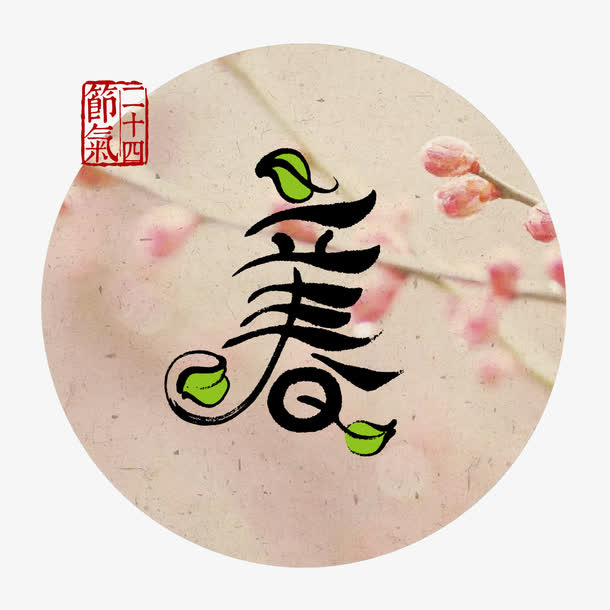 立春免抠