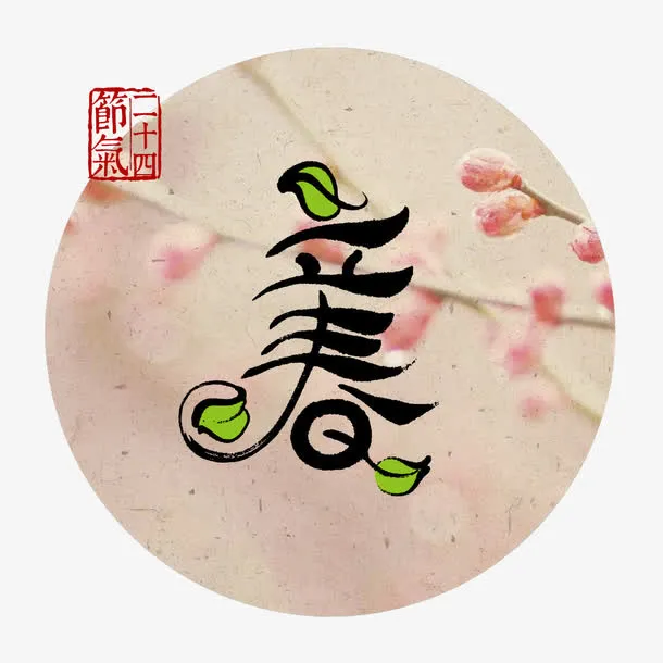 立春免抠