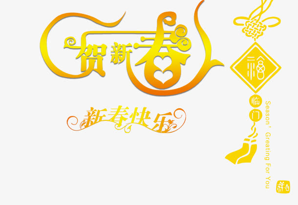贺新春艺术字体免抠