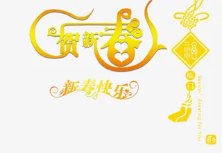 贺新春艺术字体免抠