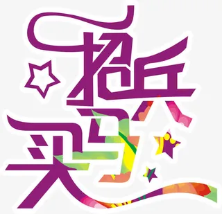 招兵买马招聘主题矢量图免抠